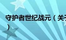 守护者世纪战元（关于守护者世纪战元的介绍）