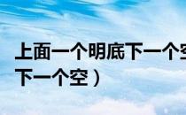 上面一个明底下一个空怎么读（上面一个明底下一个空）