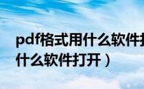 pdf格式用什么软件打开并修改（pdf格式用什么软件打开）