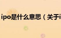 ipo是什么意思（关于ipo是什么意思的介绍）