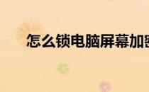 怎么锁电脑屏幕加密码（怎么锁电脑）
