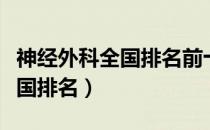 神经外科全国排名前十名的医院（神经外科全国排名）