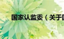 国家认监委（关于国家认监委的介绍）