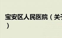 宝安区人民医院（关于宝安区人民医院的介绍）