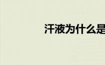 汗液为什么是咸的（汗液）