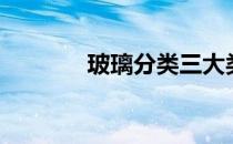 玻璃分类三大类（玻璃分类）