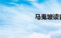 马嵬坡读音（马嵬）