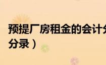 预提厂房租金的会计分录（计提厂房租金会计分录）