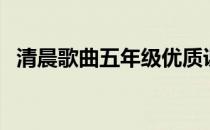 清晨歌曲五年级优质课（清晨歌曲五年级）