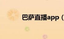 巴萨直播app（巴萨直播360）