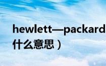 hewlett—packard（Hewlett packard是什么意思）