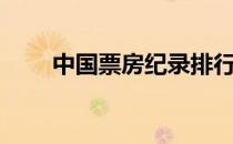 中国票房纪录排行（中国票房纪录）