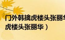 门外韩擒虎楼头张丽华是什么意思（门外韩擒虎楼头张丽华）
