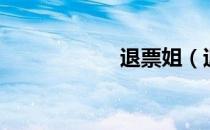 退票姐（退票规定）
