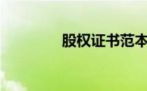 股权证书范本（股权证书）