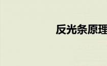反光条原理（反光条）