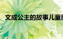 文成公主的故事儿童版（文成公主的故事）