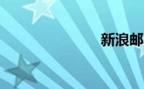 新浪邮箱格式