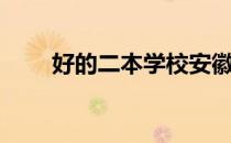 好的二本学校安徽（好的二本学校）