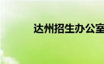 达州招生办公室（达州招生办）