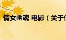 倩女幽魂 电影（关于倩女幽魂 电影的介绍）