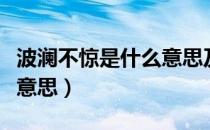 波澜不惊是什么意思及造句（波澜不惊是什么意思）
