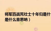 将军百战死壮士十年归是什么句（将军百战死 壮士十年归 是什么意思呐）