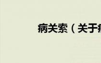 病关索（关于病关索的介绍）