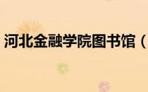 河北金融学院图书馆（河北金融学院图书馆）