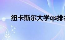 纽卡斯尔大学qs排名（纽卡斯尔大学）