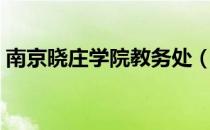 南京晓庄学院教务处（南京晓庄学院图书馆）