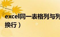 excel同一表格列与列关联（excel同一表格内换行）