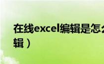 在线excel编辑是怎么实现的（在线excel编辑）