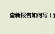 查新报告如何写（查新报告在哪里做）