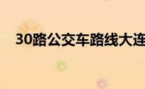 30路公交车路线大连（30路公交车路线）