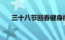 三十八节回春健身操完整版（三十八）