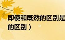 即使和既然的区别是什么（即使  既是  即是的区别）