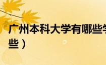 广州本科大学有哪些学校（广州本科大学有哪些）
