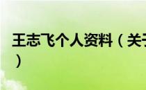 王志飞个人资料（关于王志飞个人资料的介绍）