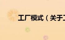 工厂模式（关于工厂模式的介绍）