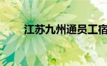 江苏九州通员工宿舍（江苏九州通）