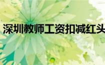 深圳教师工资扣减红头文件（深圳教师工资）