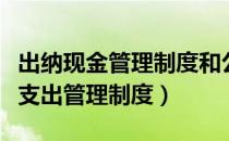 出纳现金管理制度和公章使用制度（出纳现金支出管理制度）
