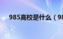 985高校是什么（985高校是什么意思）