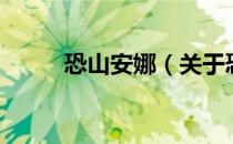恐山安娜（关于恐山安娜的介绍）