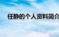 任静的个人资料简介（任静的个人资料）
