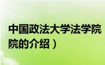 中国政法大学法学院（关于中国政法大学法学院的介绍）