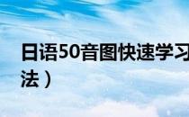 日语50音图快速学习（日语50音图快速记忆法）