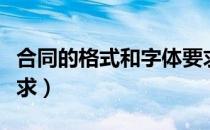 合同的格式和字体要求（合同字体字号格式要求）