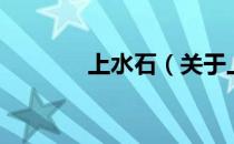 上水石（关于上水石的介绍）